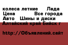 колеса летние R14 Лада › Цена ­ 9 000 - Все города Авто » Шины и диски   . Алтайский край,Бийск г.